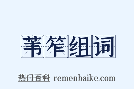 苇笮组词是什么意思的图片